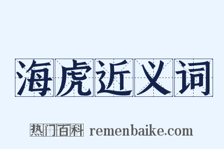 海虎近义词是什么意思的图片